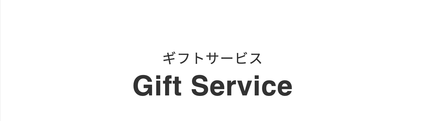 ギフトサービス