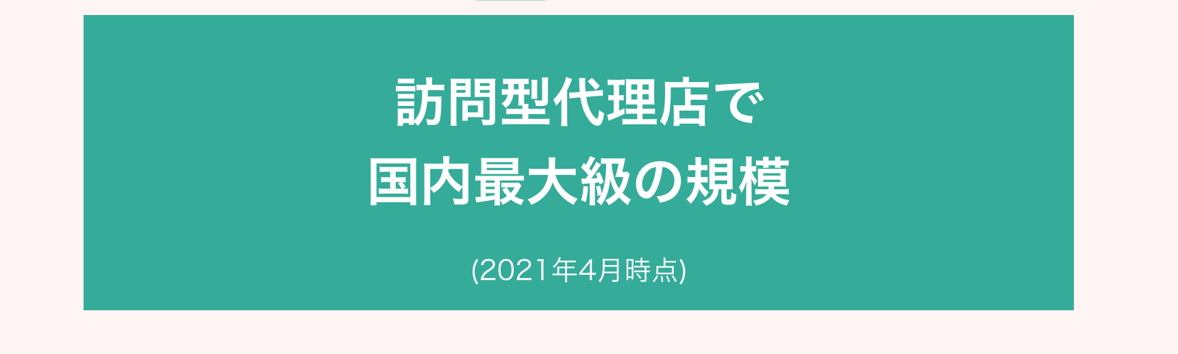 訪問型代理店で国内最大級の規模