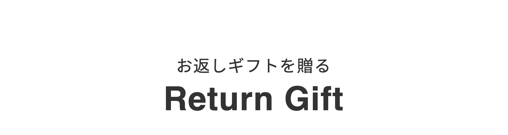 お返しギフトを贈る