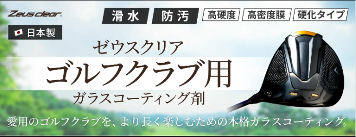 ゼウスクリア　ゴルフクラブ用