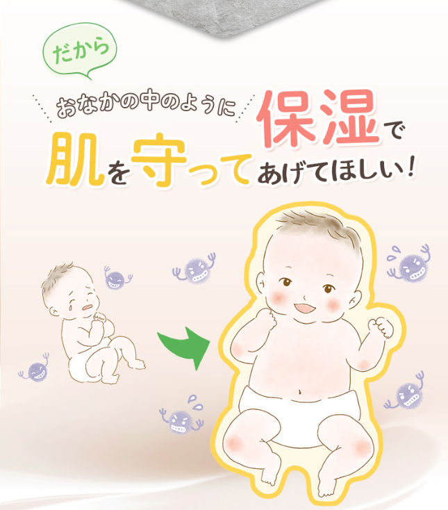 おなかの中のように保湿で肌を守ってあげてほしい！