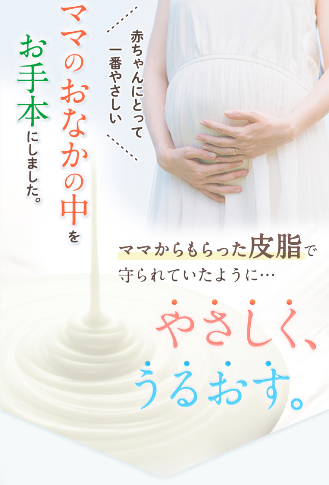 ママのおなかの中をお手本にしました