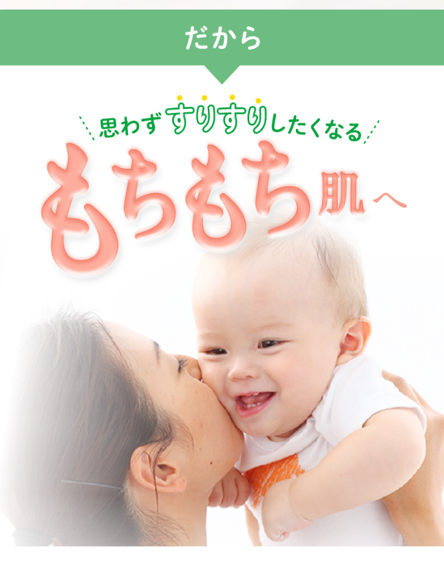 だから思わずすりすりしたくなるもちもち肌へ