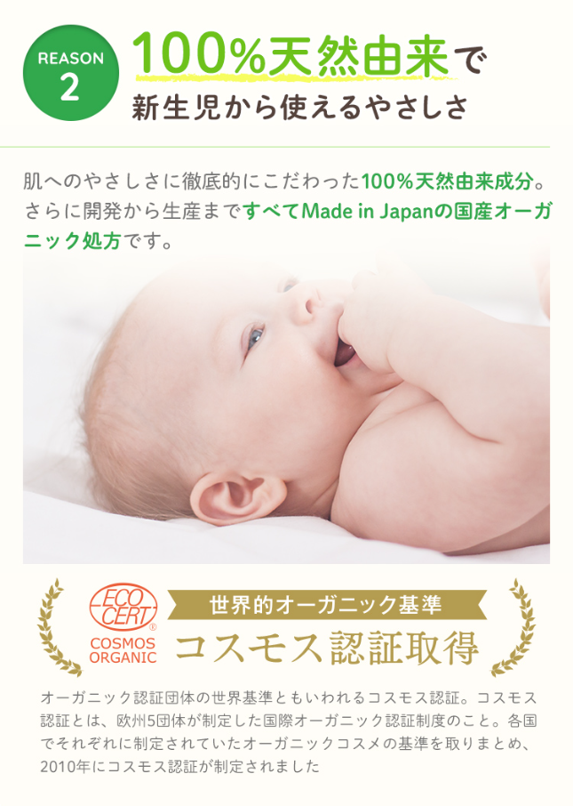 100%天然由来で新生児から使えるやさしさ