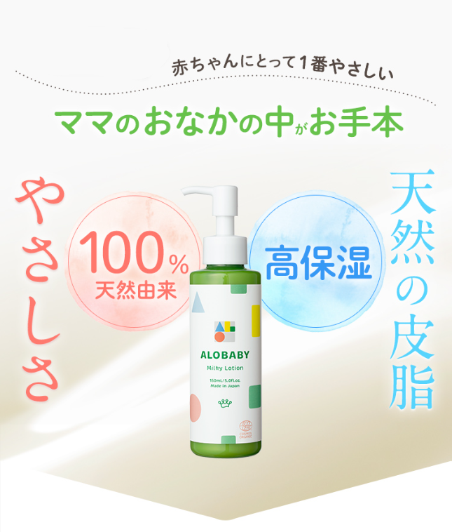 赤ちゃんにとって1番やさしいママのおなかの中がお手本。やさしさ、天然の皮脂。