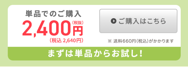 まずは単品からお試し！