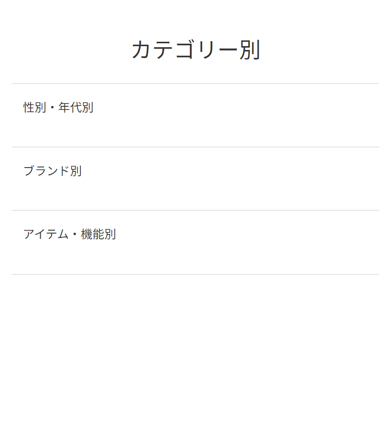 カテゴリー別