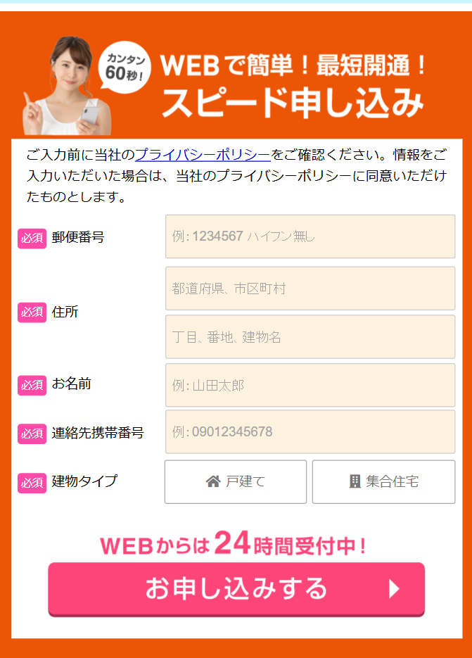 WEBで簡単！最短開通！スピード申し込み