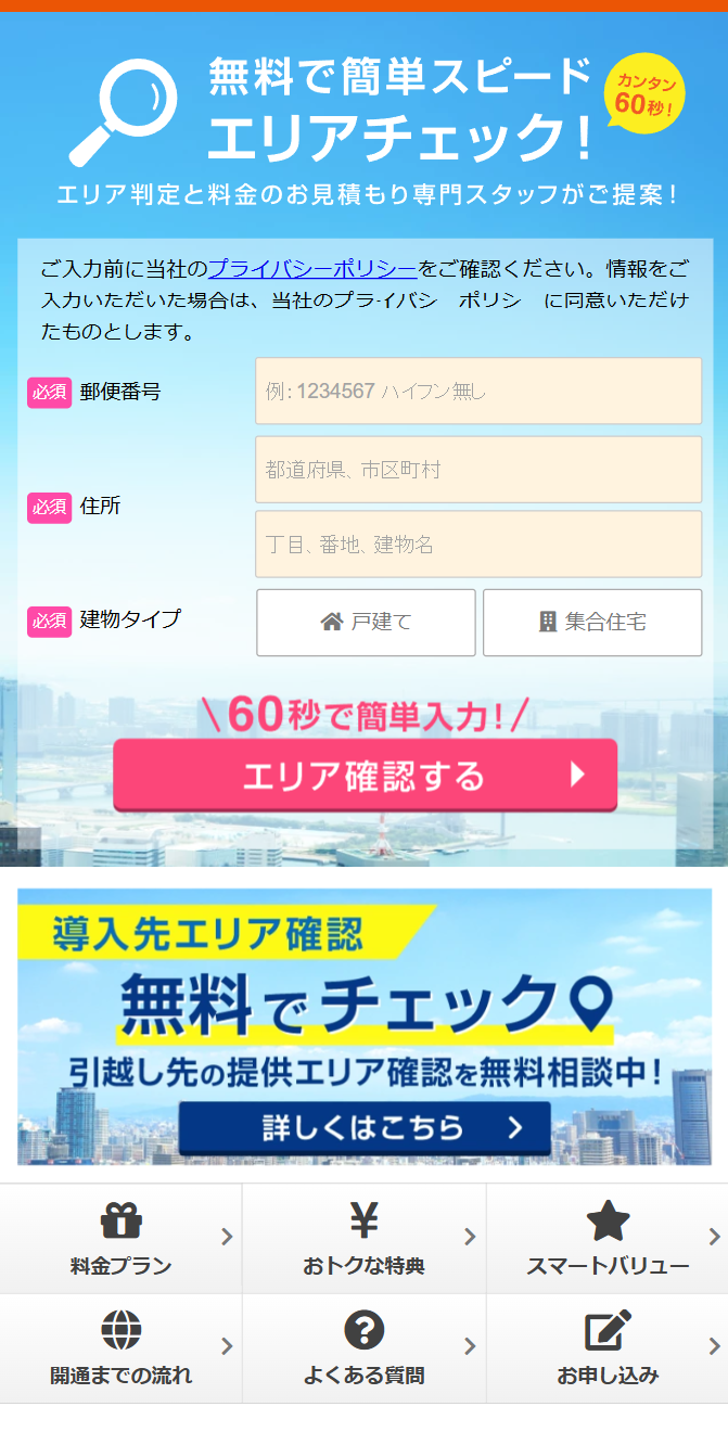 無料で簡単スピードエリアチェック！１