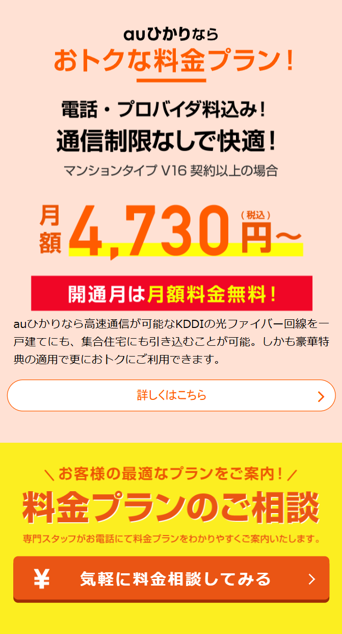 auひかりならおトクな料金プラン！