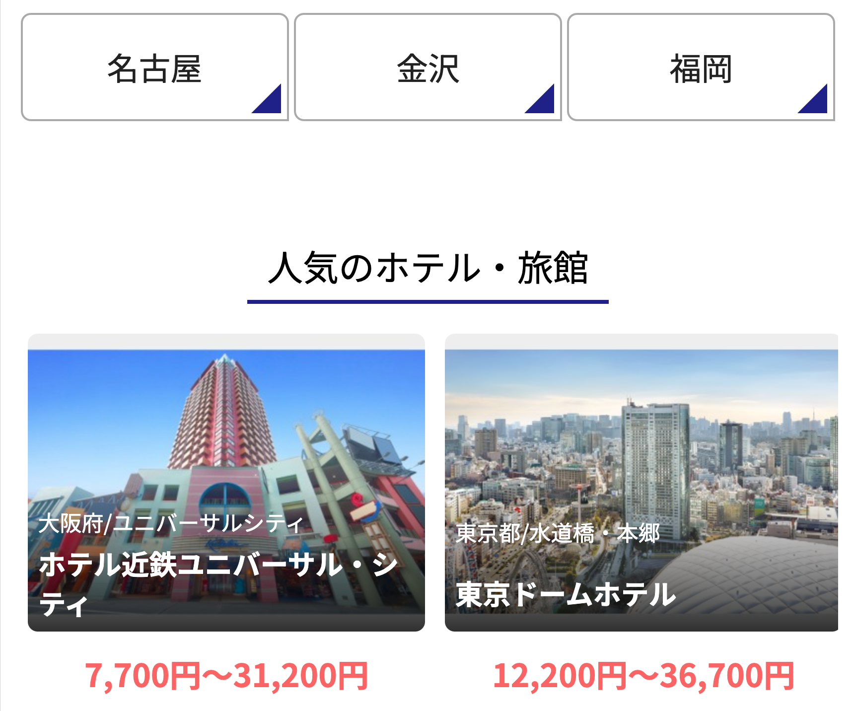 人気のホテル・旅館