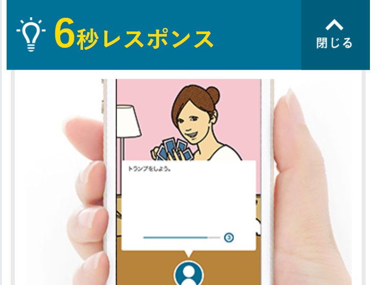 ６秒レスポンス