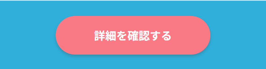 詳細を確認する