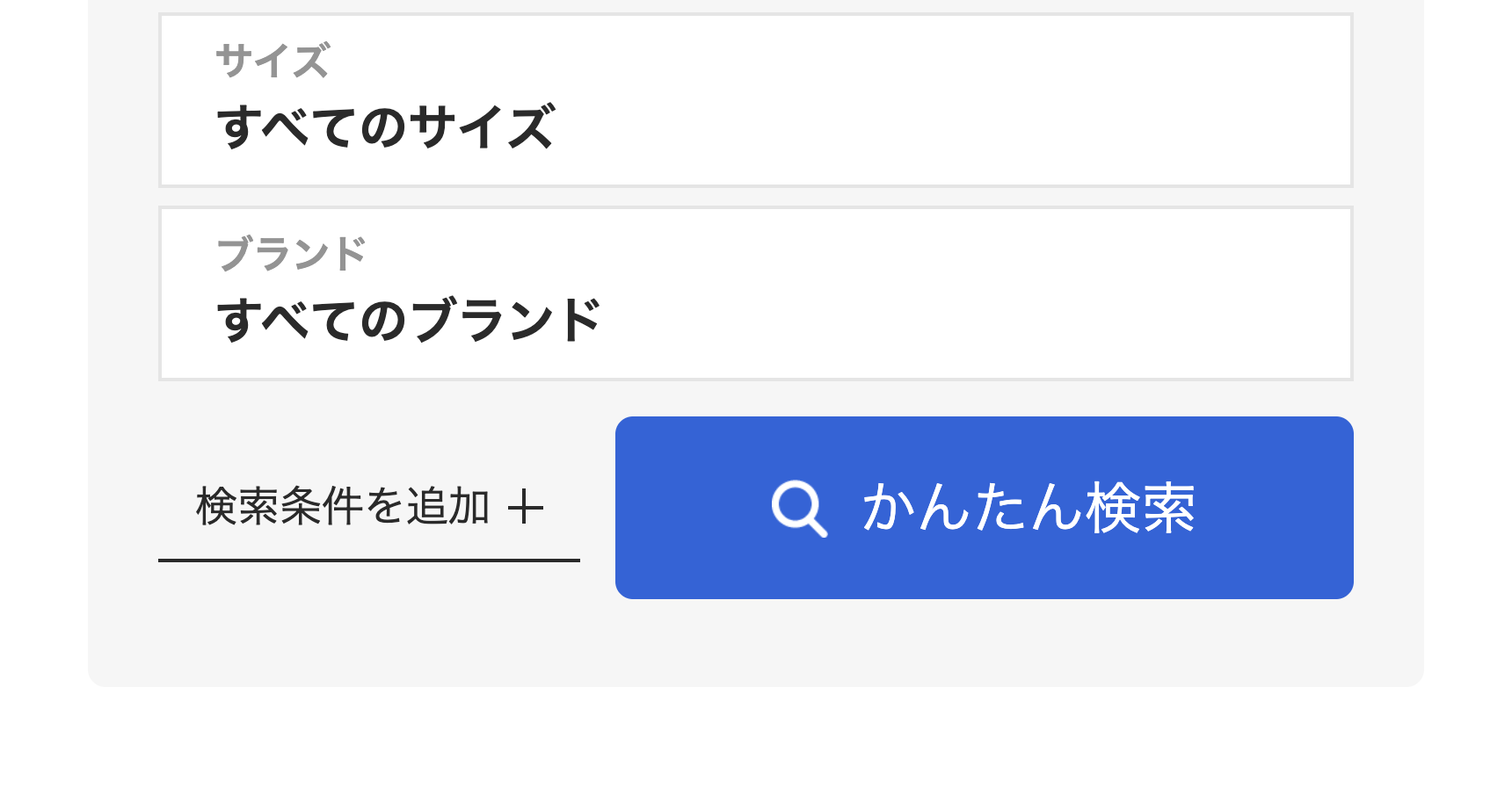 かんたん検索