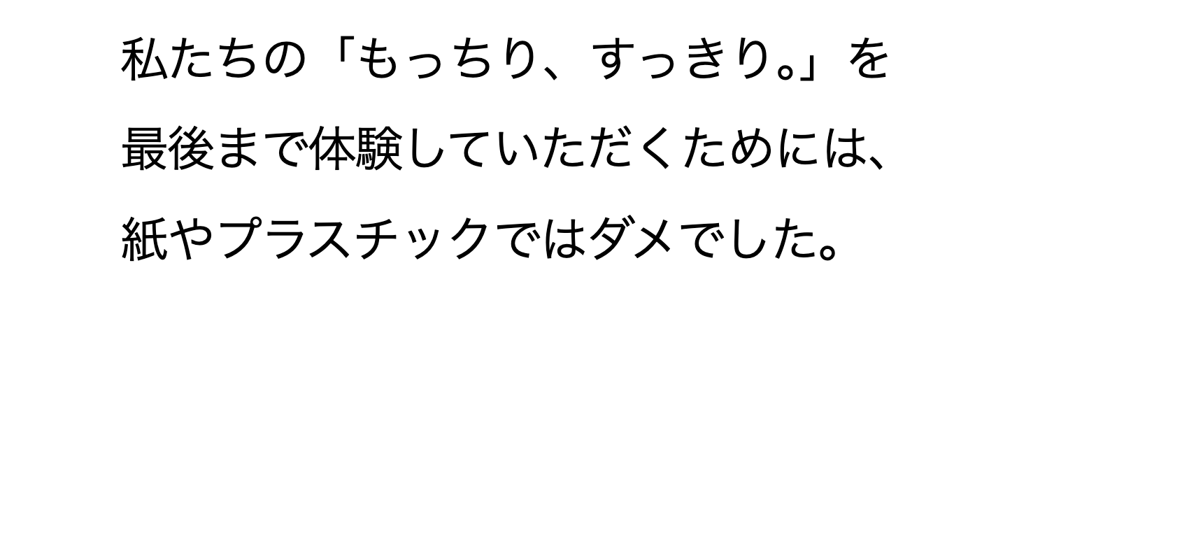 私たちの「もっちり、すっきり。」