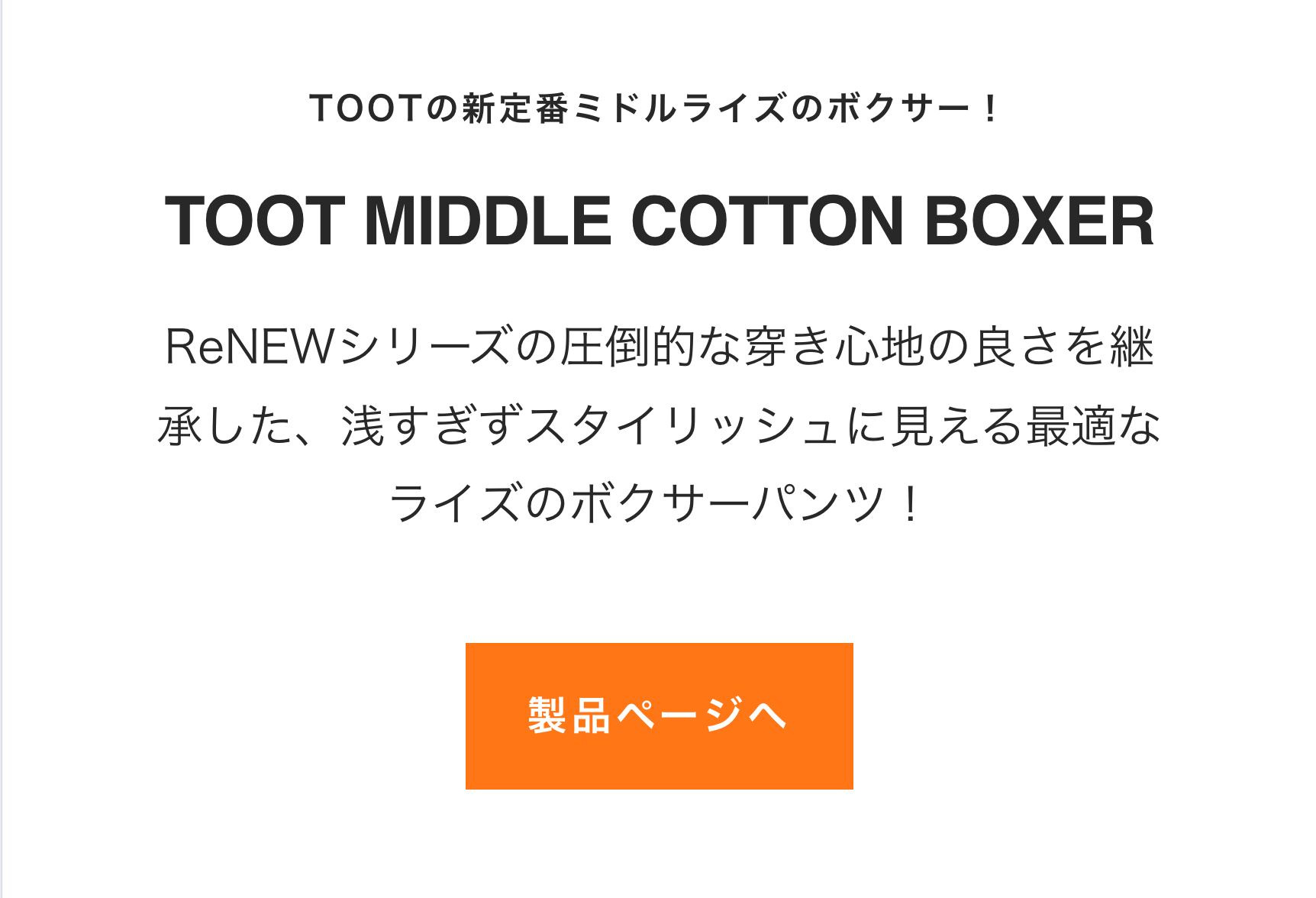 TOOTの新定番ミドルライズのボクサー！