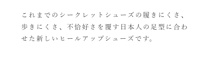 初めて履いたその日から抜群のフィット感3