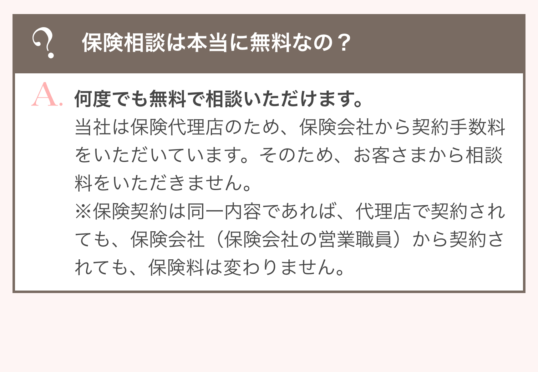 保険相談は本当に無調なの？