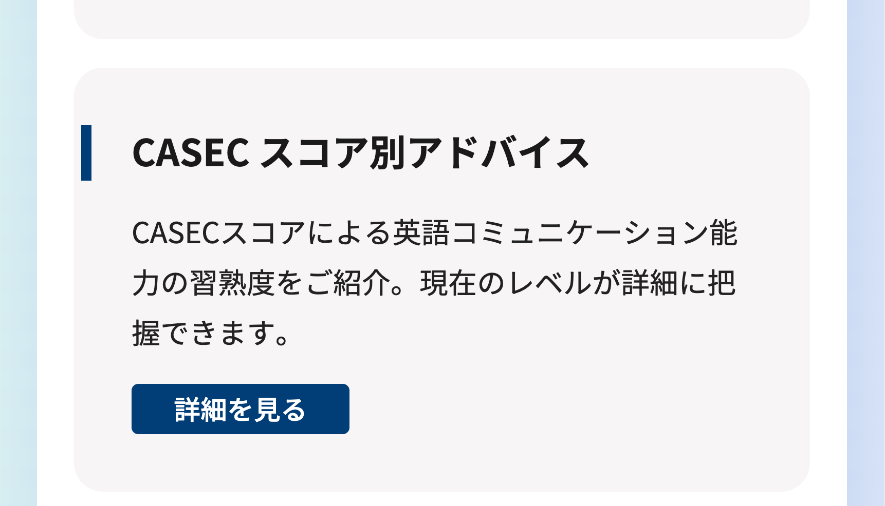 CASECスコア別アドバイス