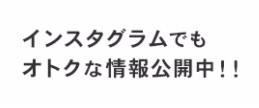 インスタグラムでもおトクな情報公開中！！