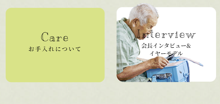 お手入れについて