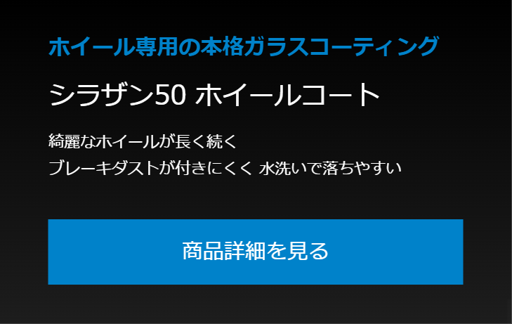 ホイール専用の本格ガラスコーティング