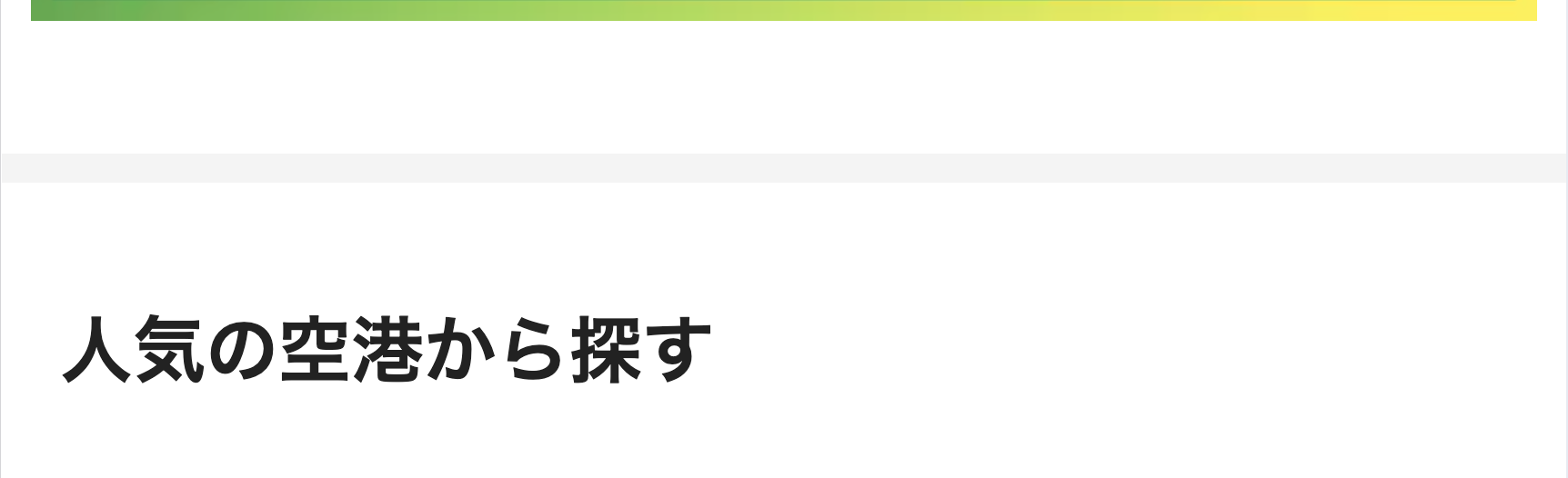 人気の空港から探す