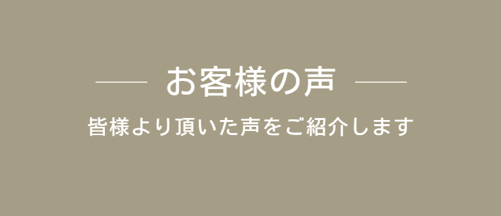 お客様の声
