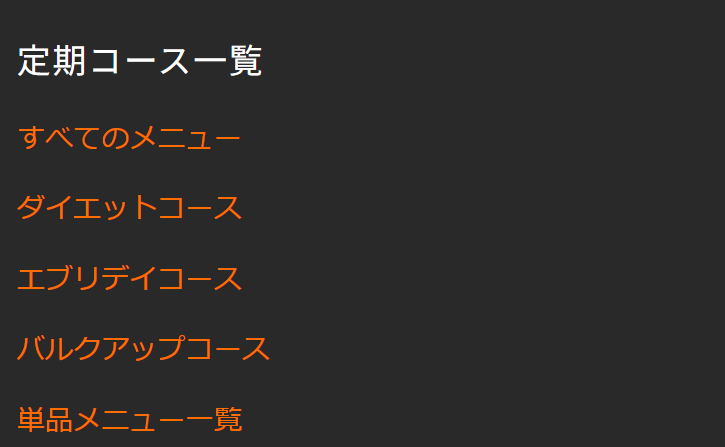 定期コース一覧