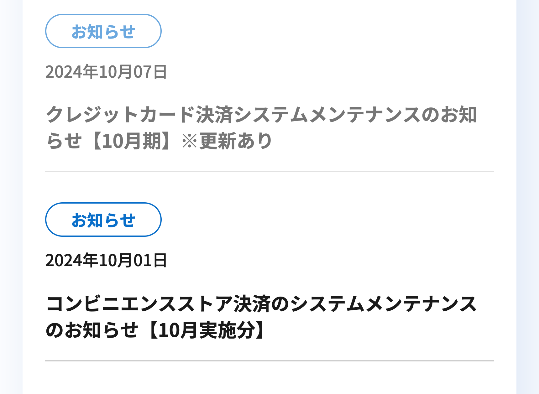 クレジットカード決済システムメンテナンスのお知らせ