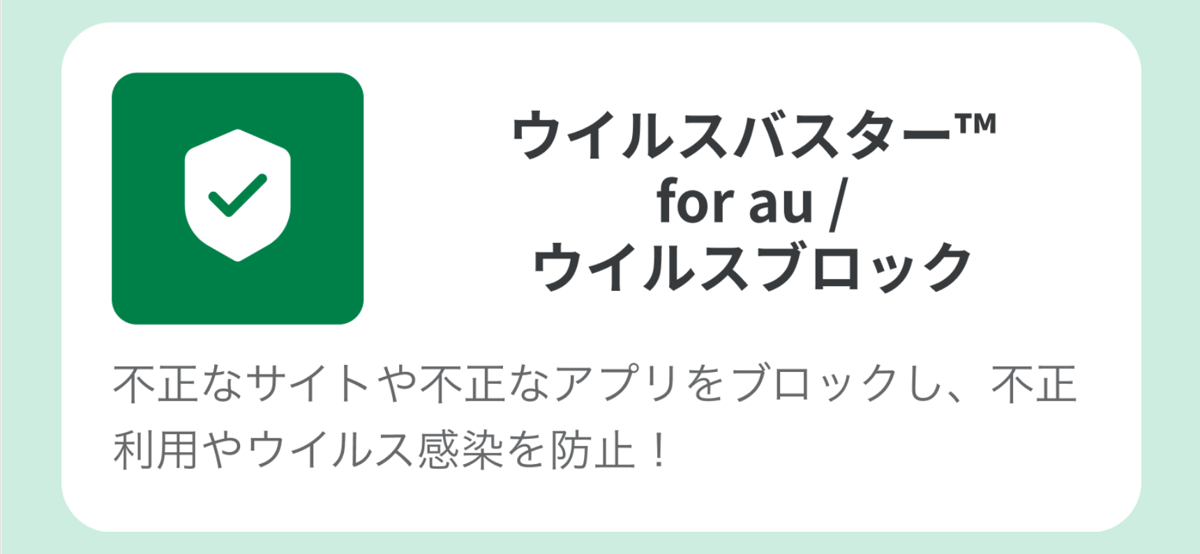 ウイルスバスター