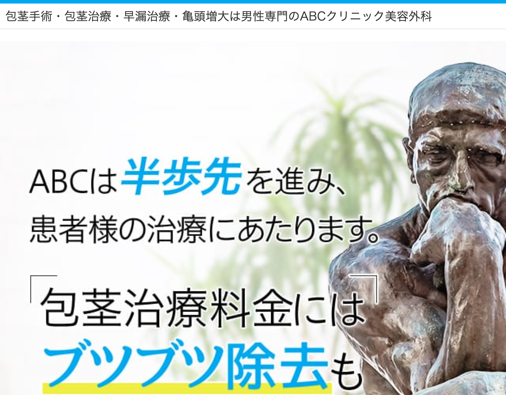 ABCクリニックTOP