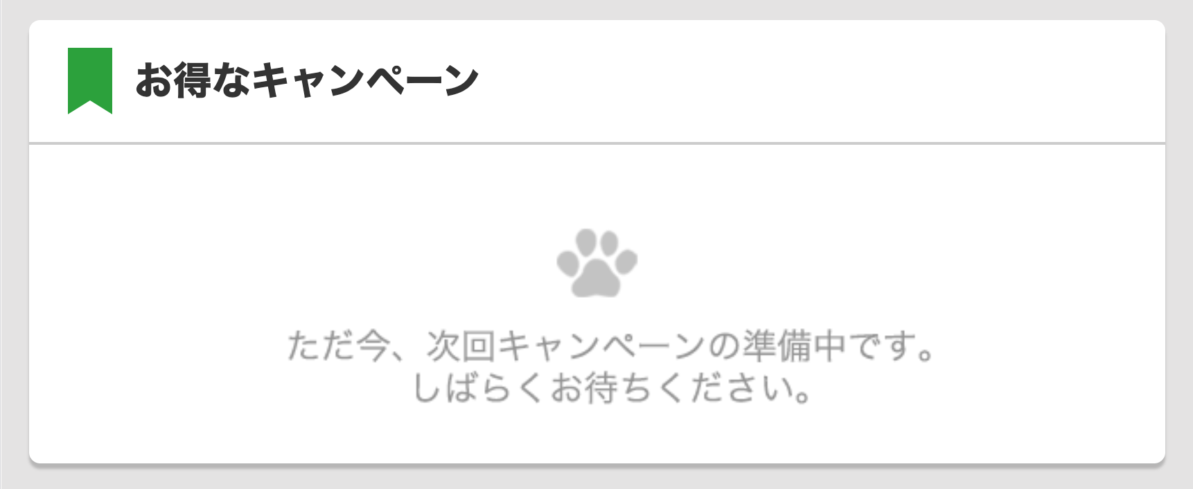 お得なキャンペーン