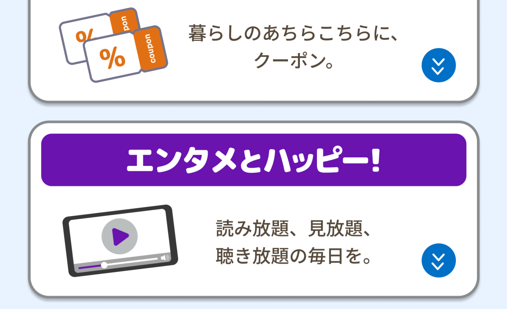 暮らしのあちらこちらに、クーポン