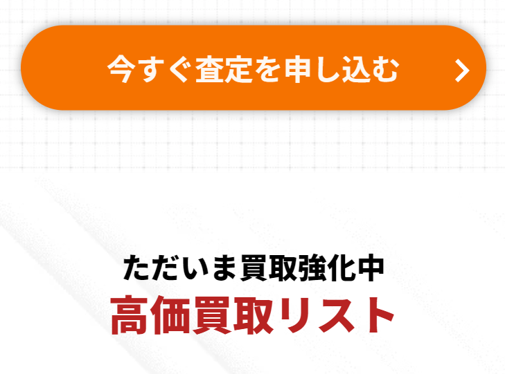 高価買取リスト