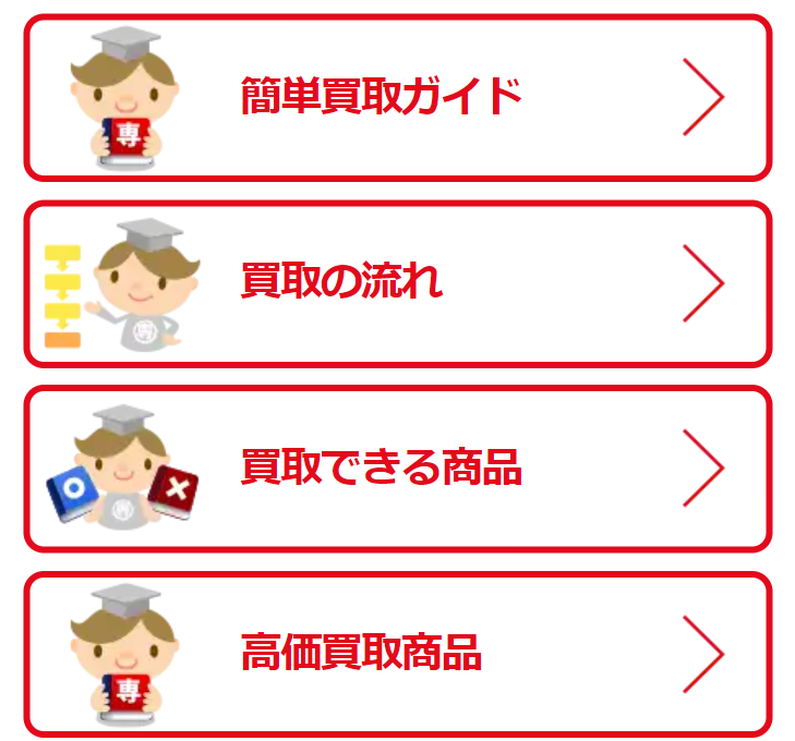 簡単買取ガイド