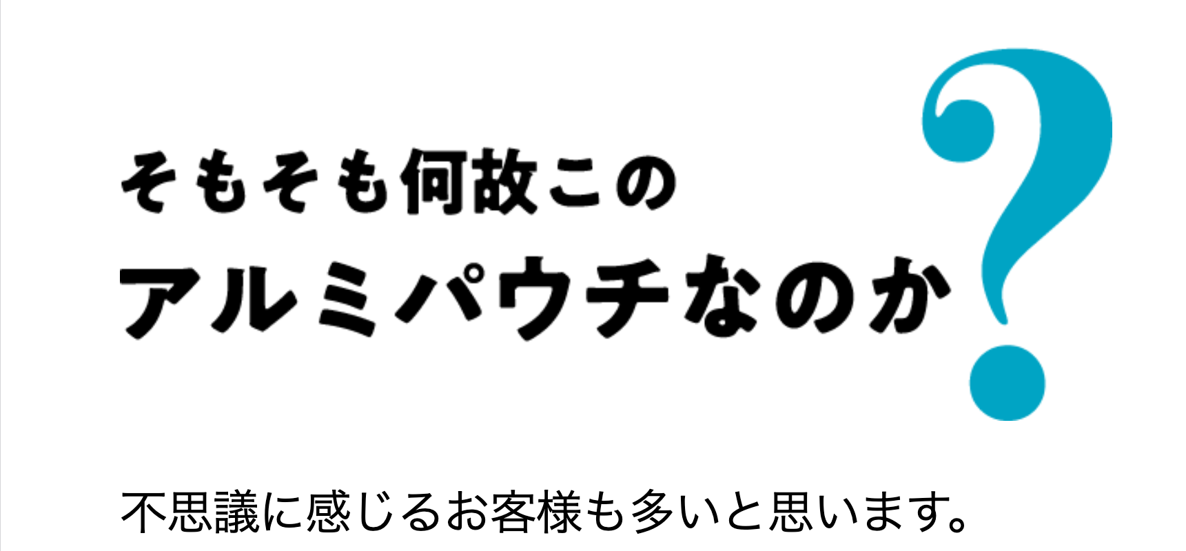 そもそも何故このアルミパウチなのか？
