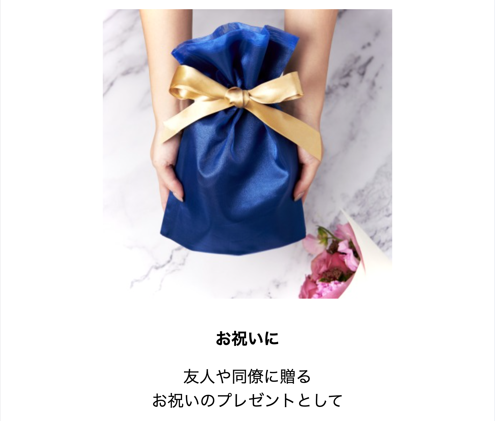 お祝いに