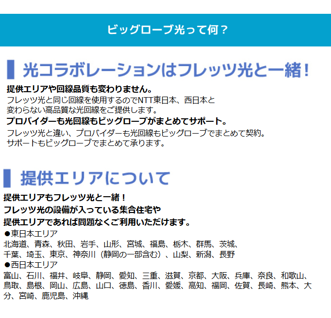 ビッグローブ光って何？