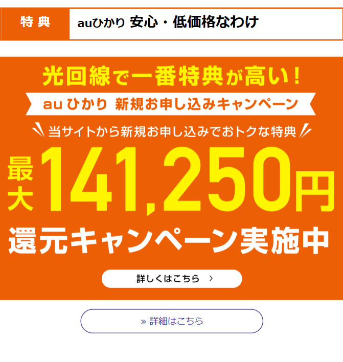 auひかり新規お申し込みキャンペーン２