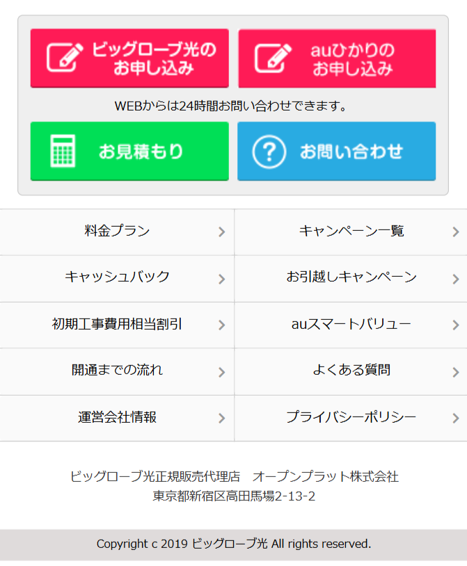 ビックローブ光のお申し込み