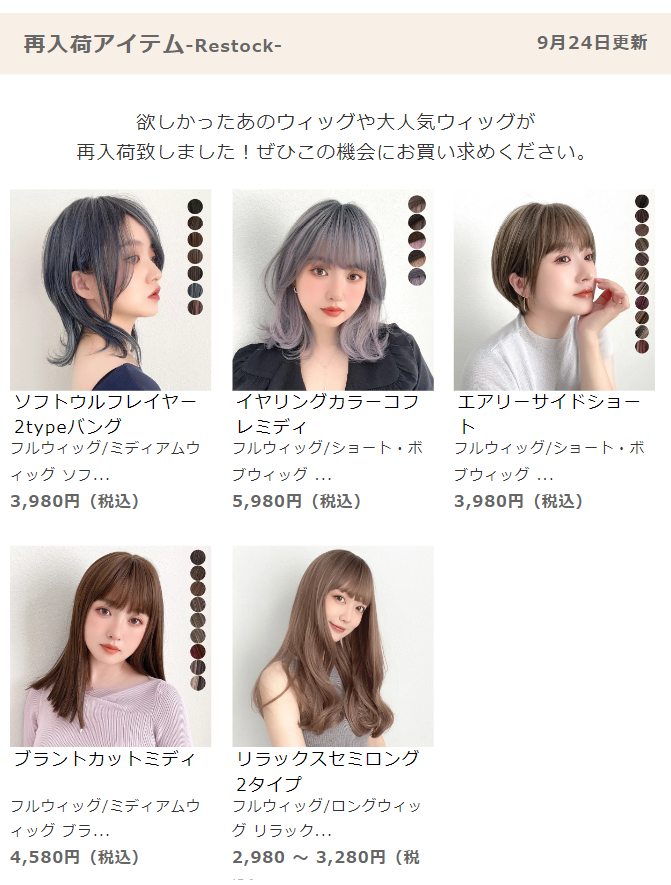 再入荷アイテム