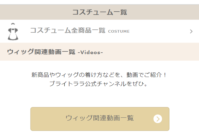 コスチューム一覧