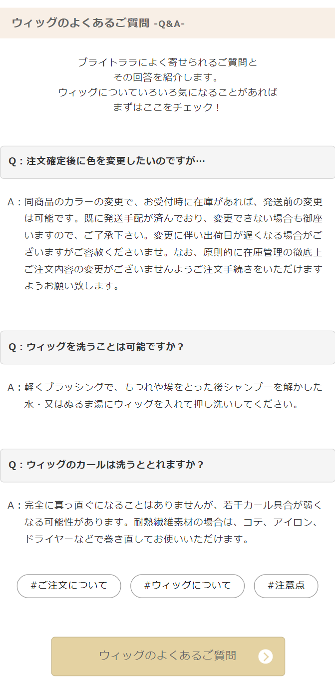 ウィッグのよくあるご質問 