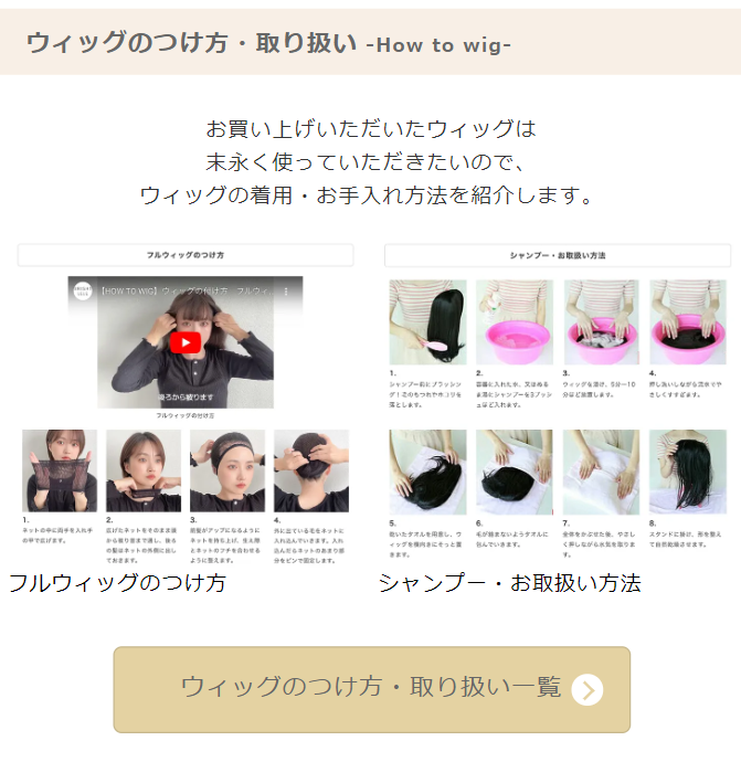 ウィッグのつけ方・取り扱い