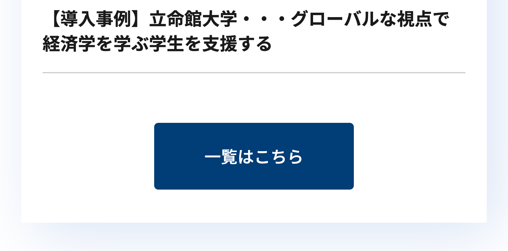 【導入事例】立命館大学