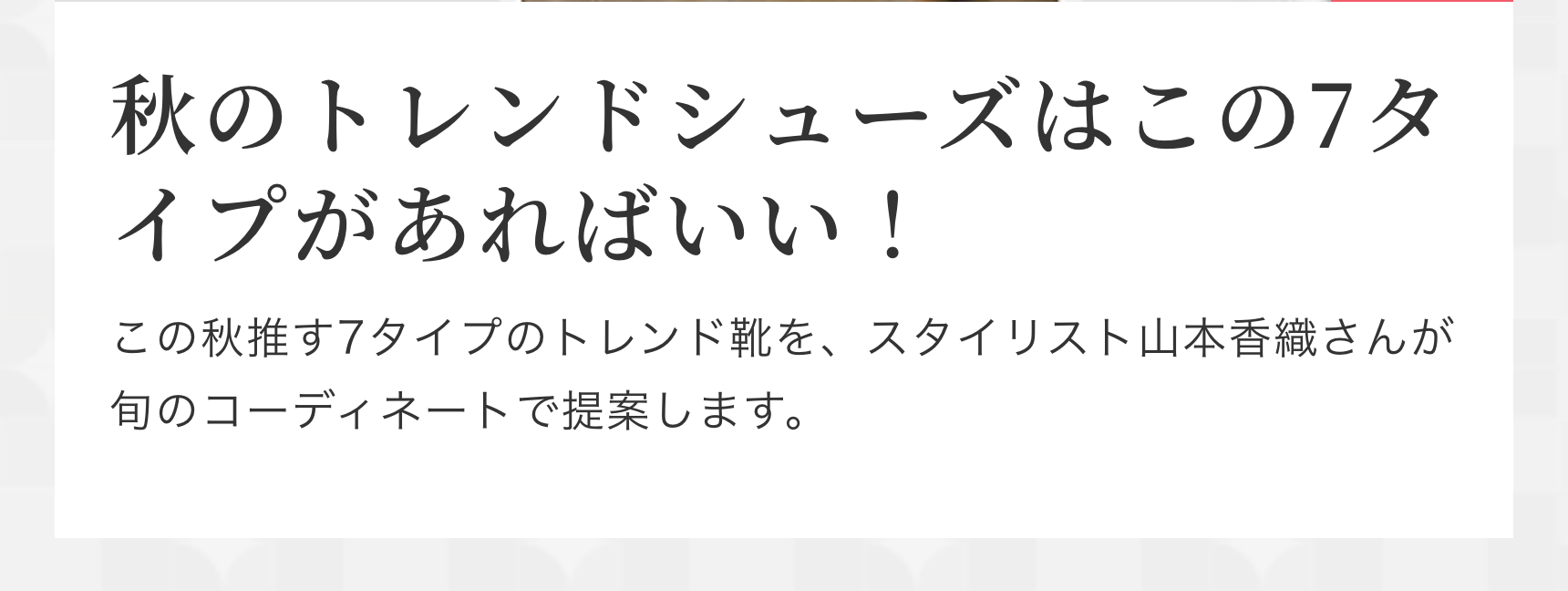 秋のトレンドシューズはこの７タイプがあればいい！