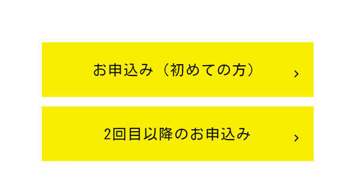 お申込み