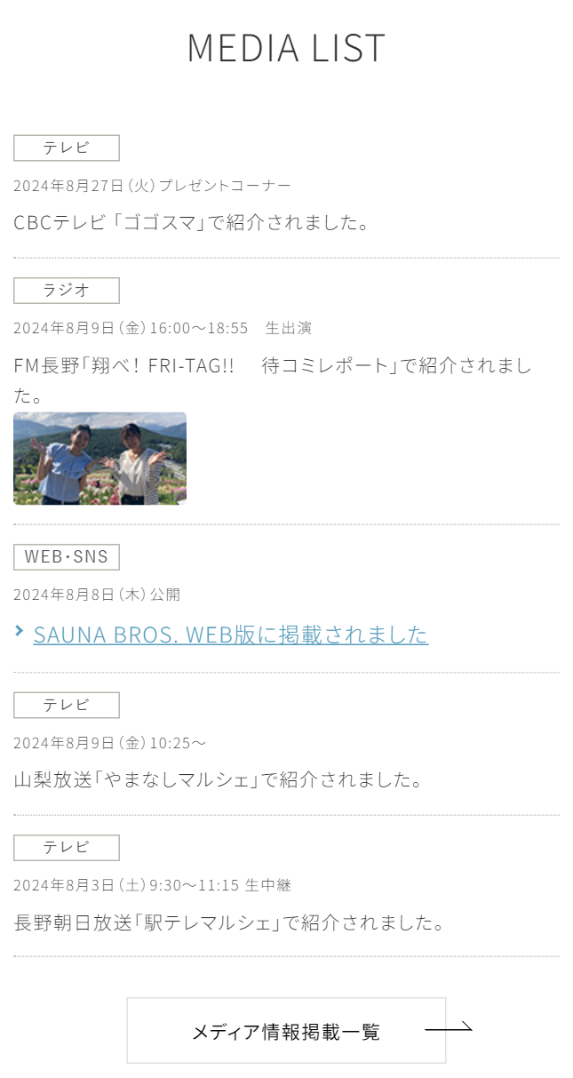 メディア情報掲載一覧