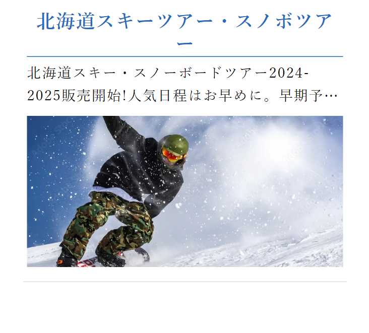 北海道スキーツアー・スノボツアー